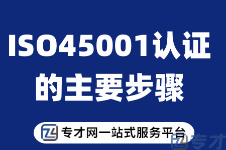 ISO45001认证的主要步骤.png
