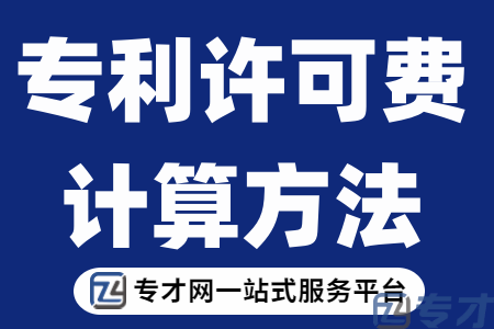 专利许可费计算方法.png