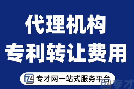 专利转让的三种结算方式 代理机构专利转让费用 转让专利要注意什么(图1) 代理机构专利转让费用.png