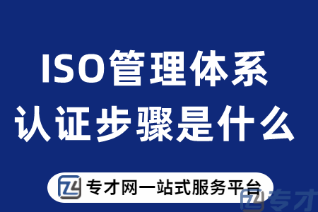 ISO管理体系认证步骤是什么.png