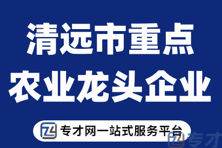 清远市重点农业龙头企业.png