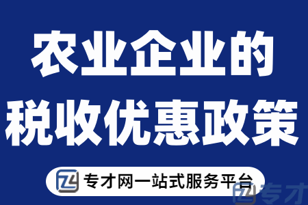 重点农业龙头企业为什么要做运行监测、多久监测一次申报与监测程序(图1) 农业企业的税收优惠政策.png