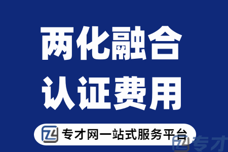 两化融合体系认证对企业有哪些作用 两化融合认证多少钱(图1) 两化融合认证多少钱.png
