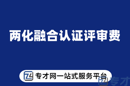 两化融合认证评审费.png