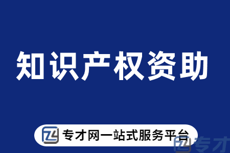 佛山禅城区知识产权资助商标资助资助金额最高50万、6月5日截