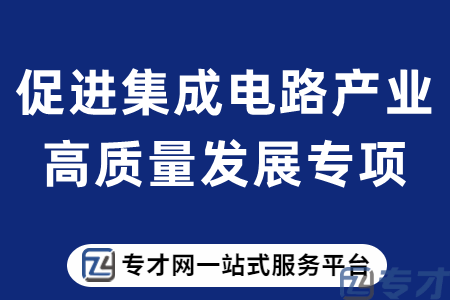 高层次专业人才引进、设备购买、EDA研发支持、对集成电路最高1000万元补贴申报条件(图1) 促进集成电路产业高质量发展专项.png
