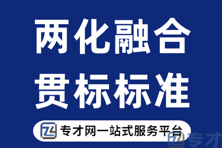 两化融合政策补贴多少钱 两化融合贯标标准是什么(图1) 两化融合贯标标准.png