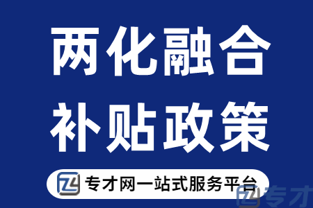 两化融合政策补贴能拿到吗 2023年全国两化融合政策补贴文件(图1) 补贴政策.png