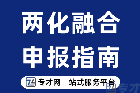 两化融合管理体系贯标对企业的好处 两化融合申报条件难吗(图1) 两化融合贯标申报指南.png