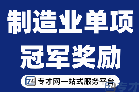 深圳制造业单项冠军奖励项目金额有多少、奖励标准、奖励条件、申