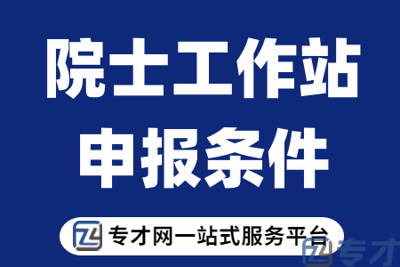 2023年度江门市院士工作站申报条件、申报材料及要求、院士工