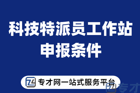 2023年度江门市科技特派员工作站申报条件、申报材料及要求