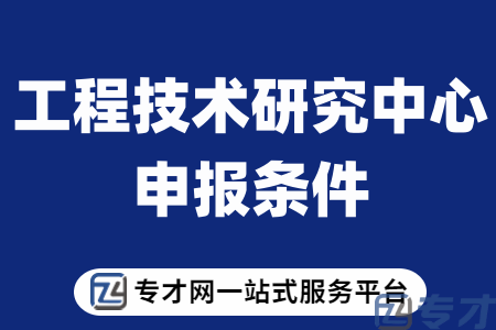 2023年江门市工程技术研究中心申报条件、申报材料及建设方案