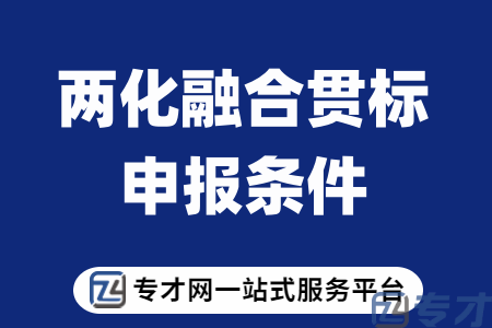 两化融合的市场需求是什么好处 两化融合申报需要多久通过(图1) 两化融合贯标申报条件.png