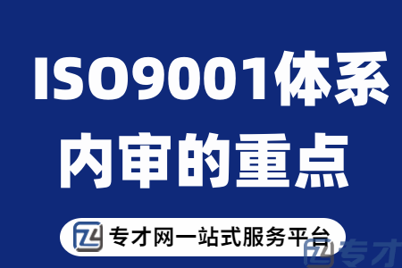  ISO9001体系内审的重点.png