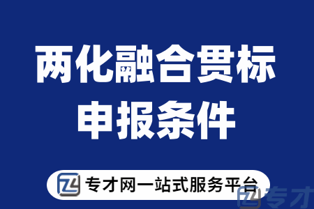 什么样的企业可以做两化融合 企业两化融合贯标需要具备的条件(图1) 两化融合贯标的条件.png