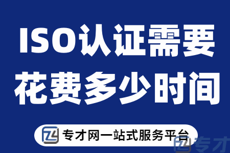ISO三大体系认证对企业的影响 投标高峰期你公司适合做哪个体系的认证 (图1) ISO认证需要花费多少时间.png