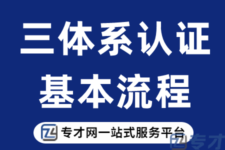 三体系认证的基本流程.png
