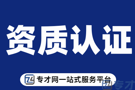 ISO体系认证无处不需 企业发展过程还不知道办理什么iso体系认证(图2) 资质认证.png