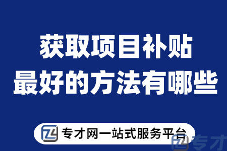 怎么样才能申请企业补助 专才网助企业小升规的战略规划 (图1) 获取项目补贴最好的方法有哪些.png