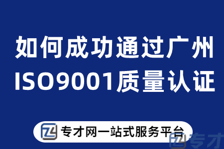 广州ISO9001的年审要多少钱 ISO9001质量管理体系中文件是怎么构成的(图1) 如何成功通过广州ISO9001质量认证.png
