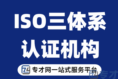 ISO9000的由来 ISO9000的发展历程 ISO9000在中国的发展 (图1) ISO三体系认证机构.png