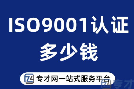 广州ISO三体系认证所的材料清单 ISO9001认证一般需要多少钱(图1) ISO9001认证多少钱.png