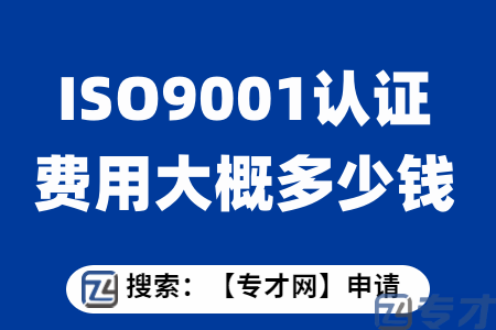 ISO9001认证费用大概多少钱.png