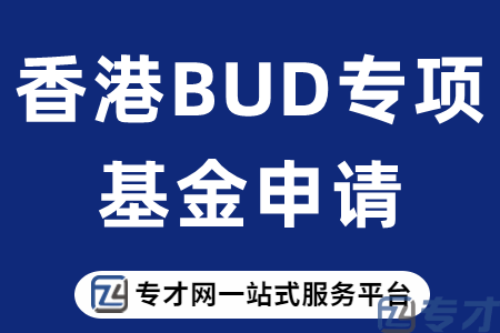 香港BUD专项基金申请.png