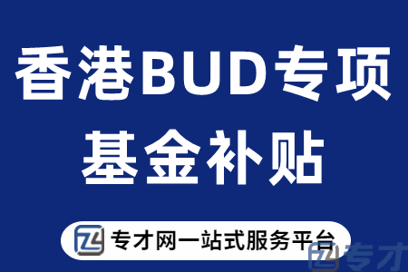 BUD专项基金对的补助好不好拿到呢 BUD专项基金对申报网上办理流程(图1) 香港BUD专项基金补贴.png