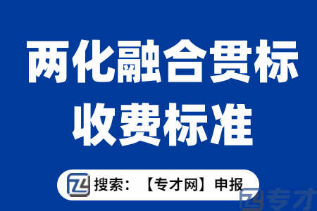 佛山两化融合贯标认定公司收费多少 两化融合贯标评定分级要求是啥(图1) 两化融合贯标收费标准.png