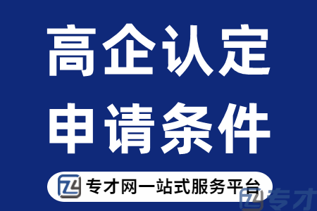 韶关市高新企业申报评分细则怎么填 高新企业最新税收优惠文件有哪些(图1) 高企申请条件.png
