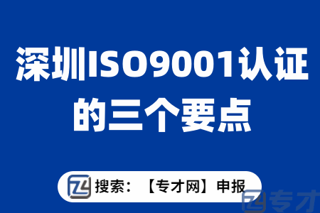 深圳ISO9001认证的三个要点.png