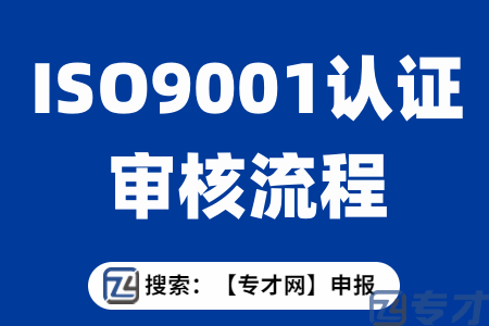 ISO9001认证审核流程.png