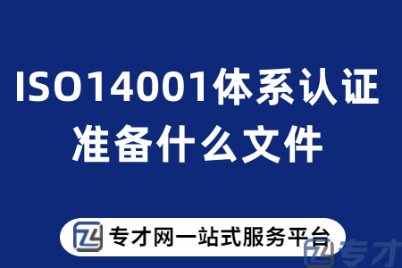 ISO14001体系认证准备什么文件.png
