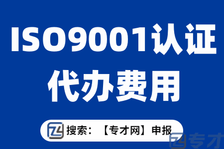 ISO9001认证代办费用.png