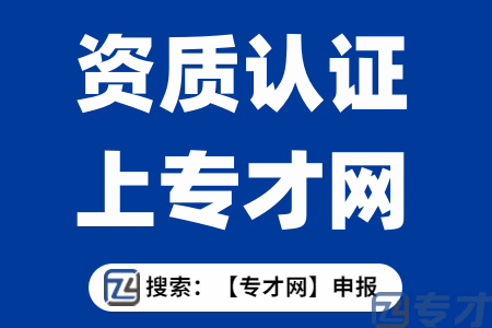 资质认证上专才网.png
