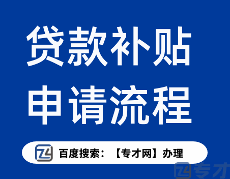 小额贷款公司地方金融补贴怎么申领、贷款公司资助标准的申报流程(图1) 贷款补贴政策的申请流程.png