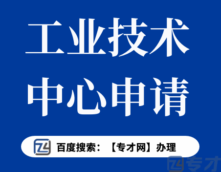 广东省工业技术中心的评审标准 评审要求和年度报告怎么做