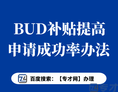 香港BUD专项基金申请难度越来越大 BUD专项基金申请易错点是什么(图1) BUD补贴提高申请成功率.png