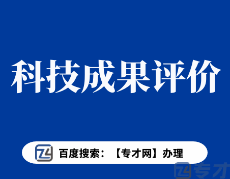 科技成果评价.png