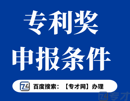 中国专利奖申报条件.png