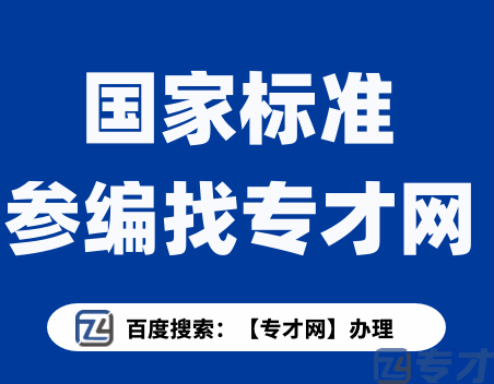 国家标准制参编流程及相关资料 企业参编标准到底有重要性(图1) 参编国家标准找专才网.png