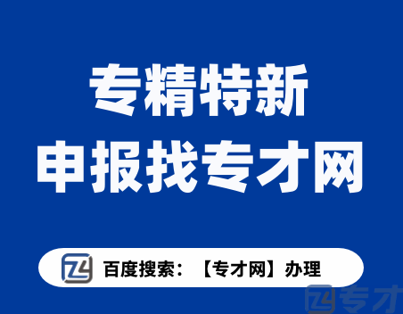 专精特新:国家级“小巨人”申请材料及奖励 国家小巨人认定条件(图1) 专精特新申报找专才网.png