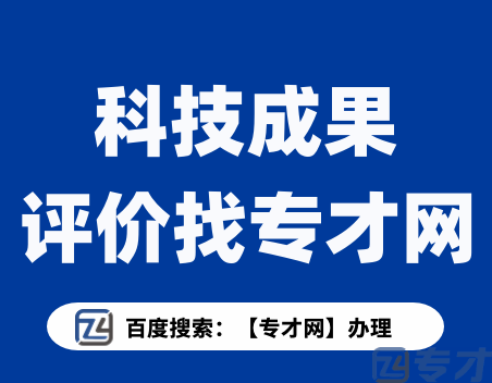 科技成果转化的五个必要条件 高企申报科技成果转化的注意事项(图1) 科技成果评价找专才网.png