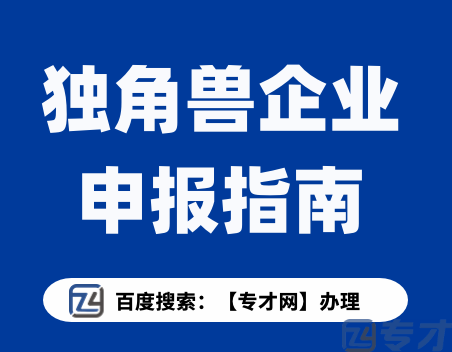 如何申报认定广州独角兽创新企业 独角兽企业认定标准