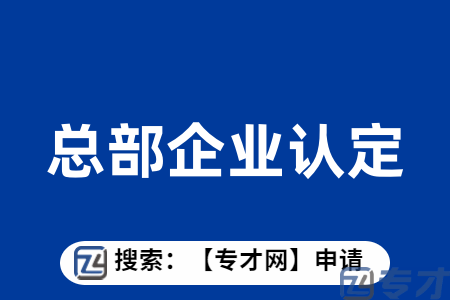 广州市总部企业认定与扶持（建筑业）如何申请？应该准备什么申报