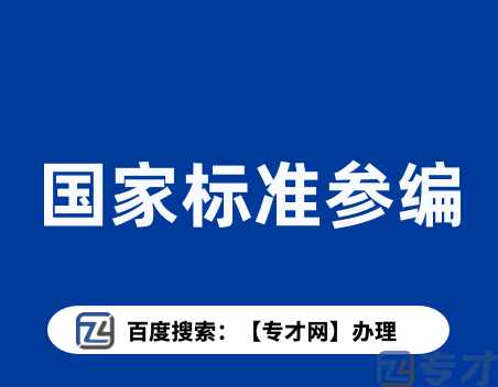 企业如何参编国家标准 多项国家标准征集参编单位(图1) 国家标准参编.png