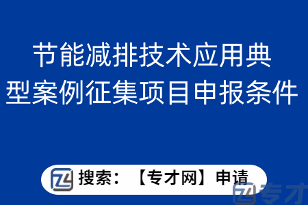 节能减排技术应用典型案例征集项目申报条件  节能减排技术应用