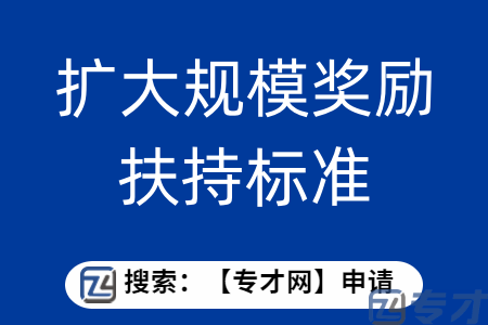 居民生活服务业扩大规模奖励申报条件 扩大规模奖励扶持标准